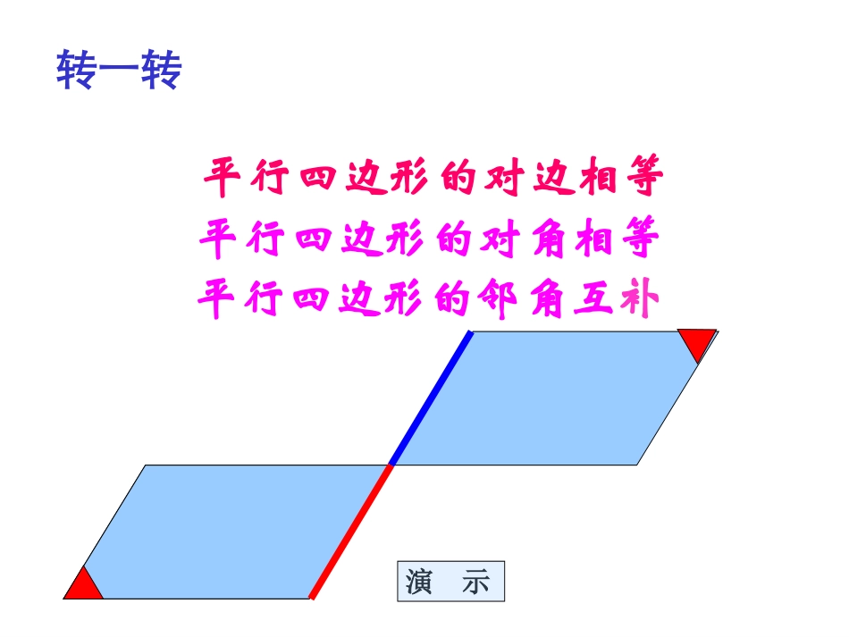《平行四边形性质(1)》精品课件_第3页
