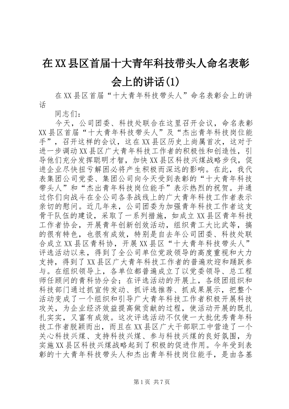 在XX县区首届十大青年科技带头人命名表彰会上的讲话发言(1)_第1页