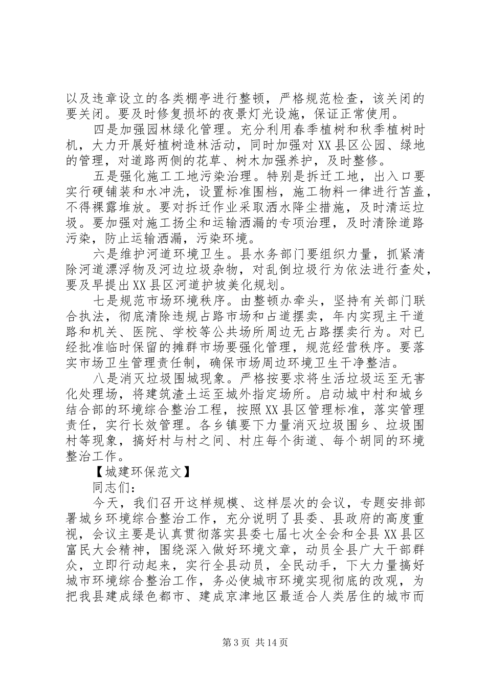 县长在城乡环境综合整治会议上的讲话发言_第3页