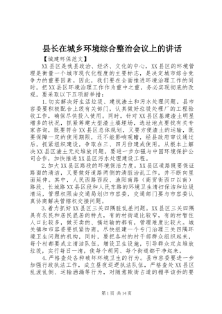 县长在城乡环境综合整治会议上的讲话发言