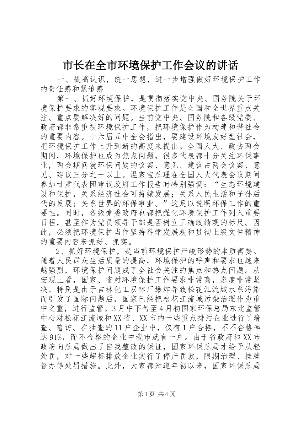 市长在全市环境保护工作会议的讲话发言_第1页