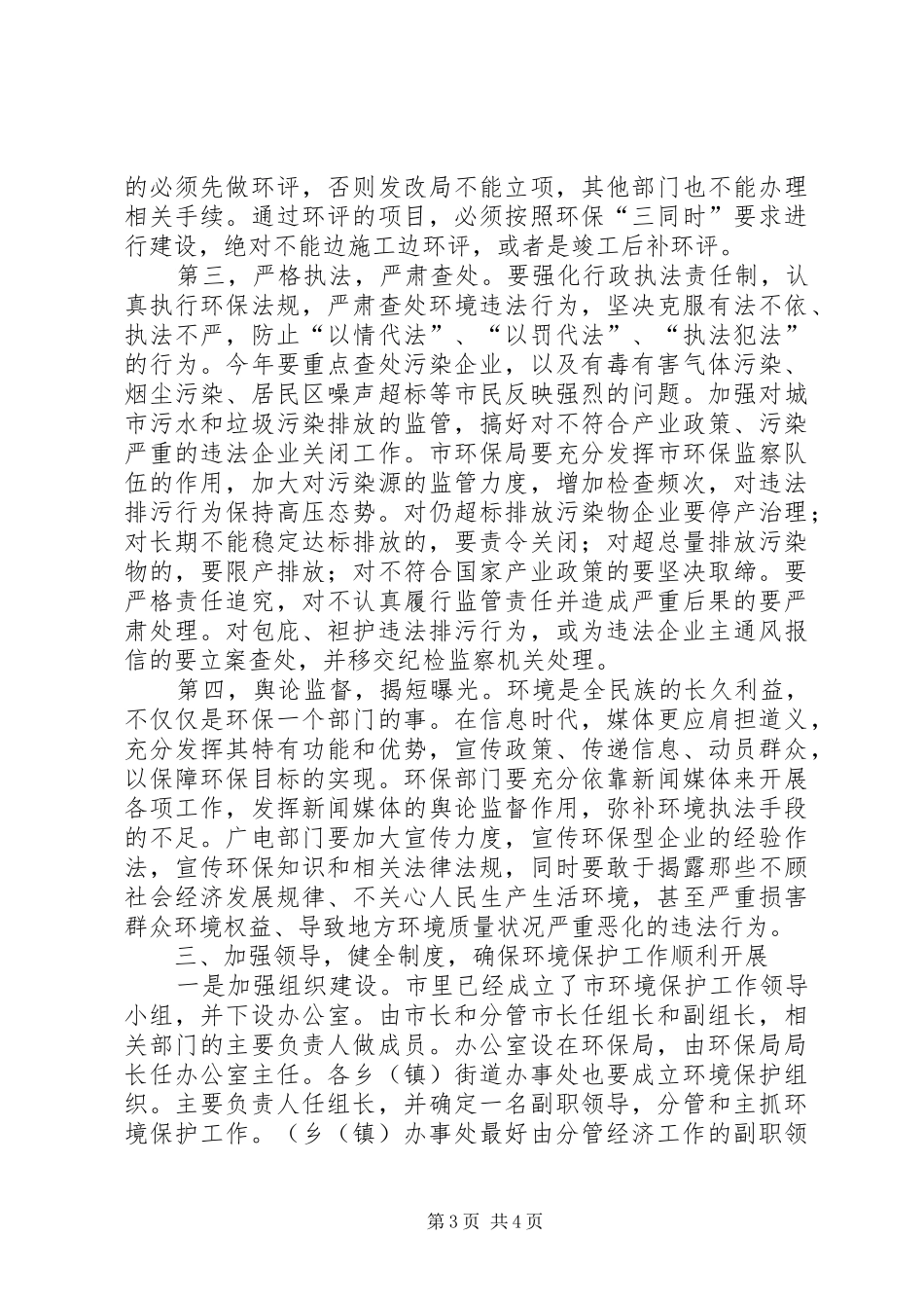 市长在全市环境保护工作会议的讲话发言_第3页