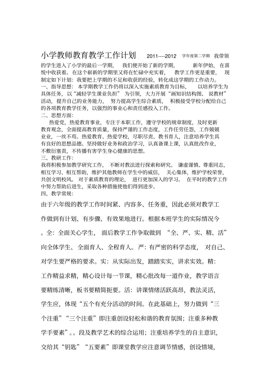 小学教师教育教学工作计划_第1页