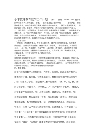 小学教师教育教学工作计划