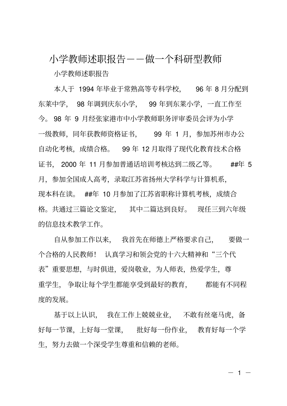 小学教师述职报告--做一个科研型教师_第1页