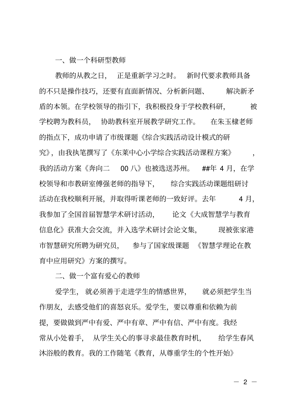 小学教师述职报告--做一个科研型教师_第2页
