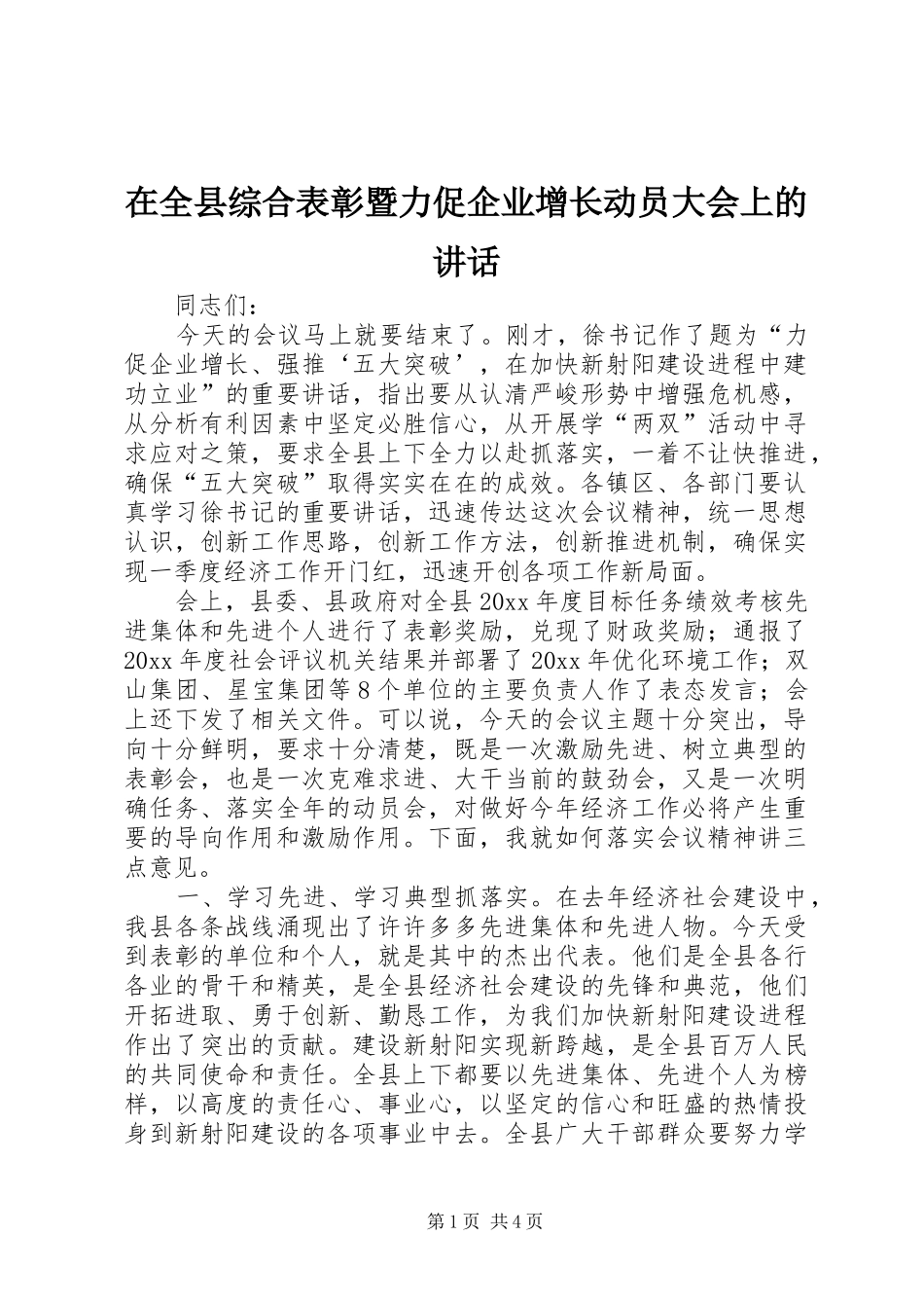 在全县综合表彰暨力促企业增长动员大会上的讲话发言_第1页
