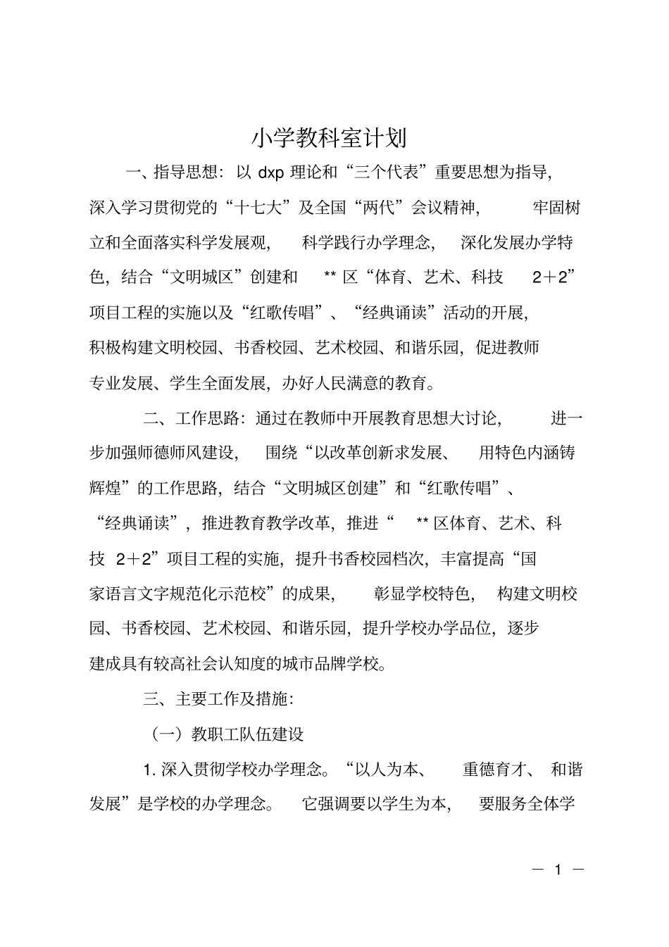 小学教科室计划_第1页