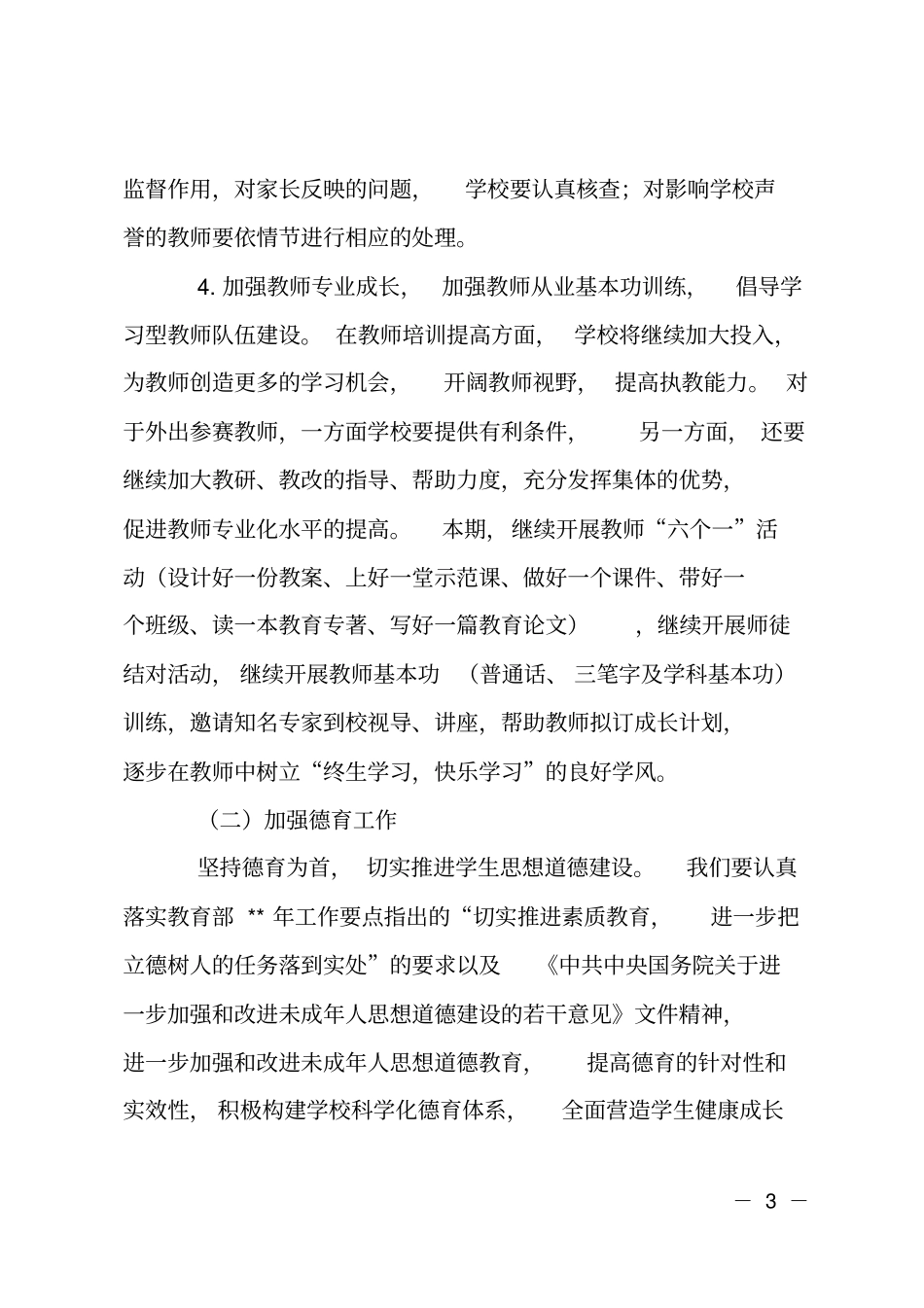 小学教科室计划_第3页