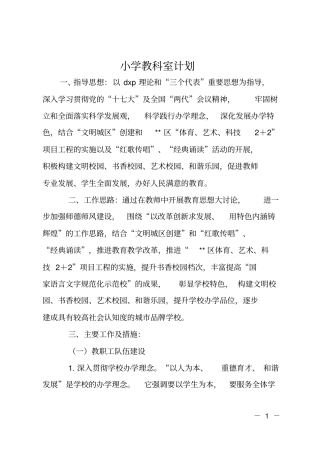 小学教科室计划