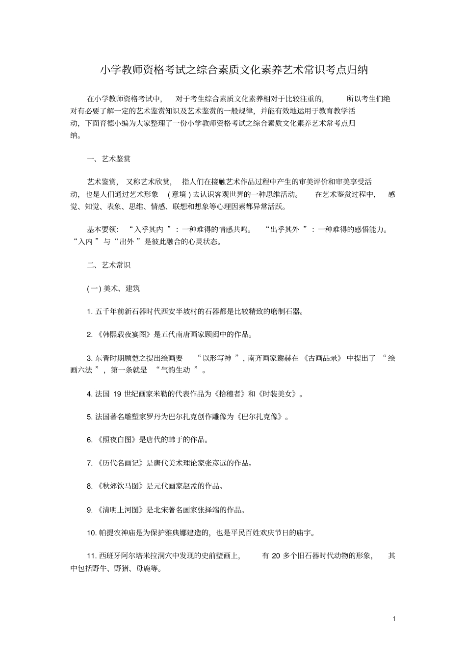 小学教师资格考试之综合素质文化素养艺术常识考点归纳_第1页