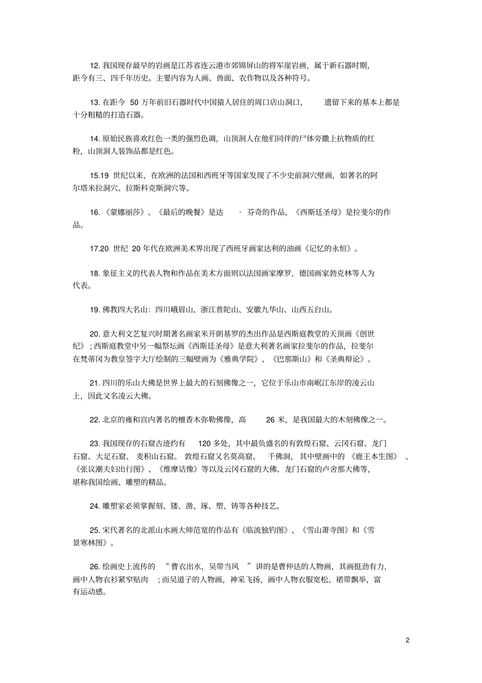 小学教师资格考试之综合素质文化素养艺术常识考点归纳_第2页