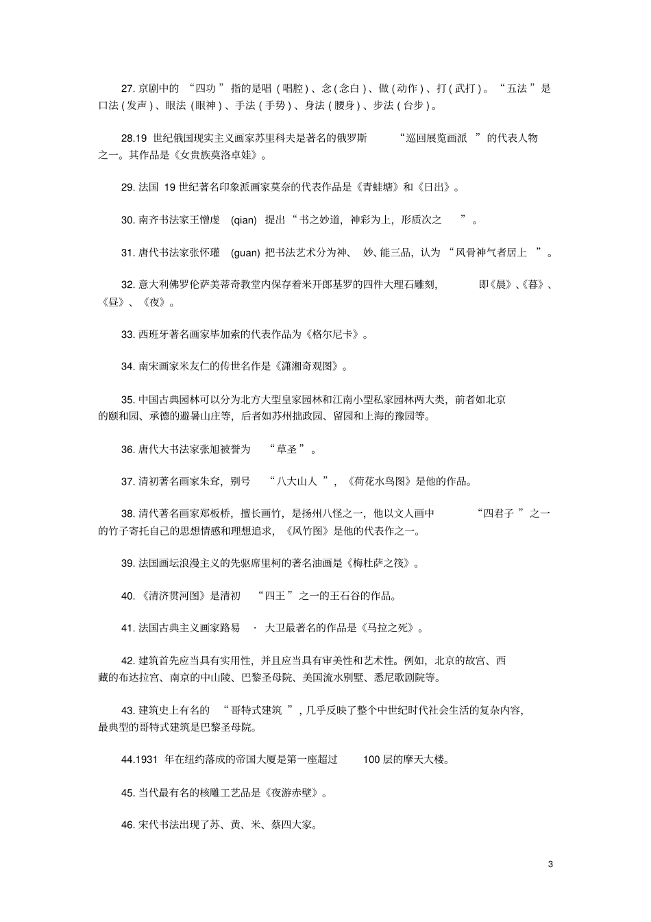 小学教师资格考试之综合素质文化素养艺术常识考点归纳_第3页