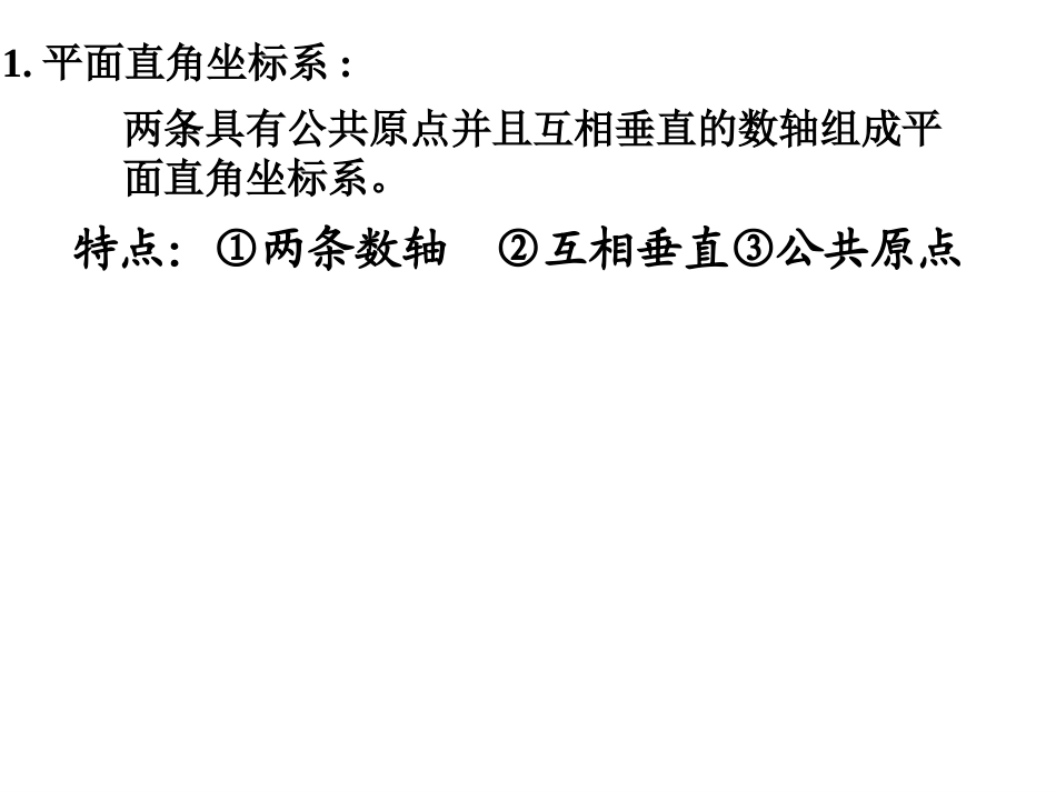 平面直角坐标系第一课时_第3页