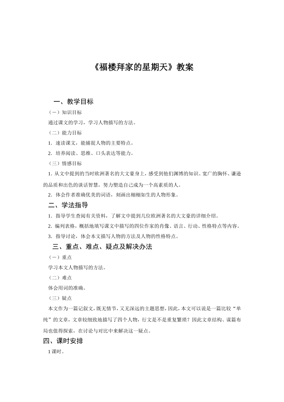 《福楼拜家的星期天》教案_第1页