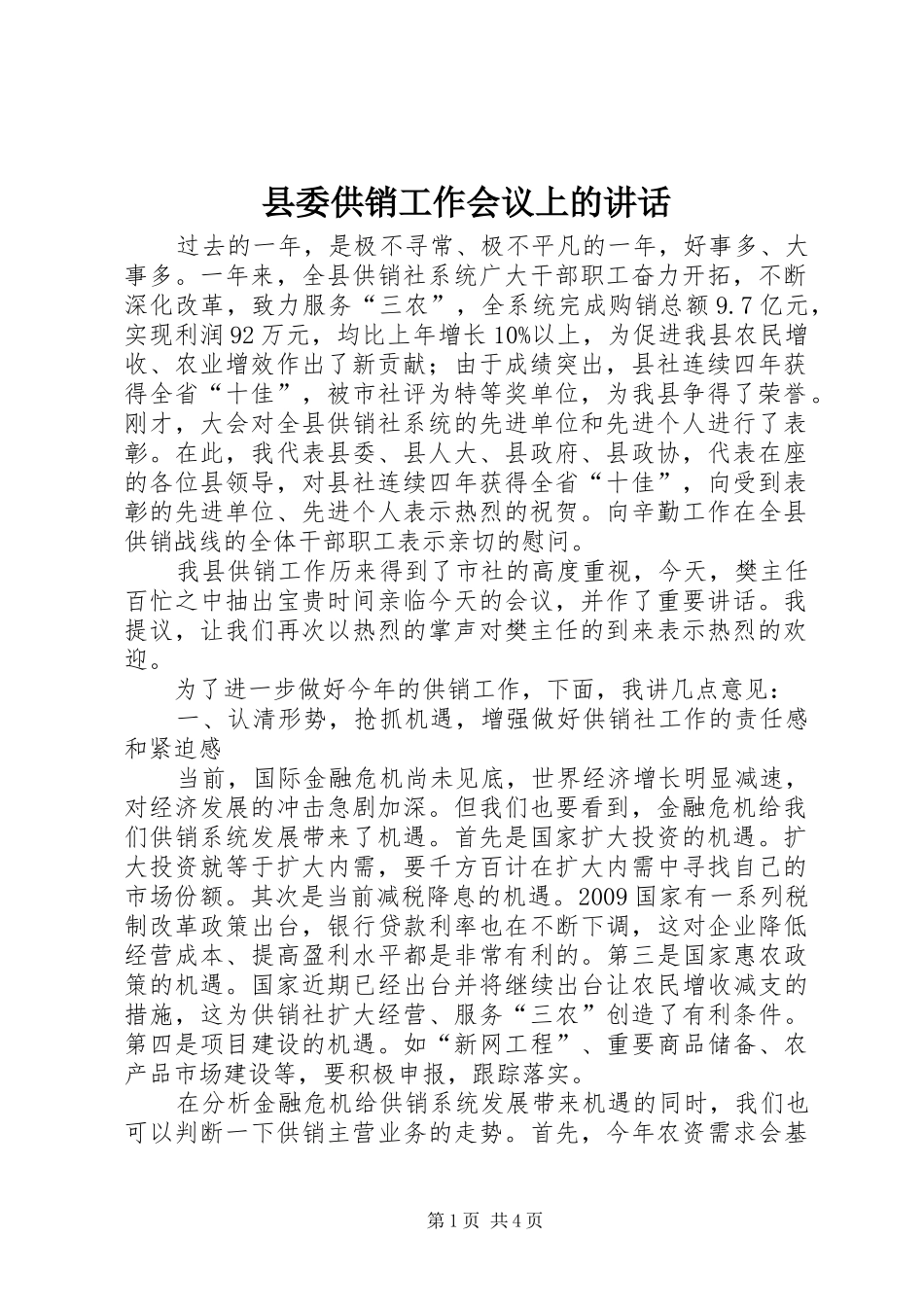 县委供销工作会议上的讲话发言_第1页
