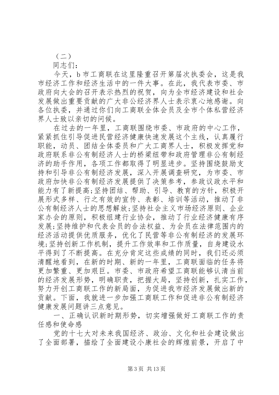领导工商联会议讲话_第3页