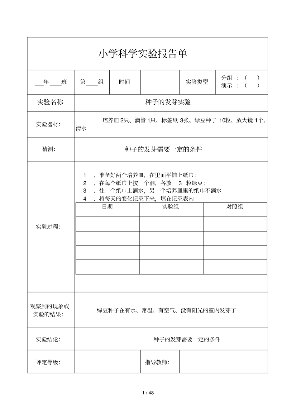 小学教科新版五年级上册科学试验报告单_第1页
