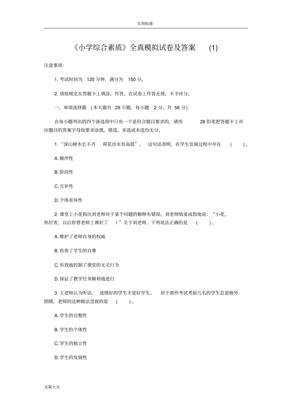 小学教师资格考试模拟卷综合素质模拟卷一_第1页