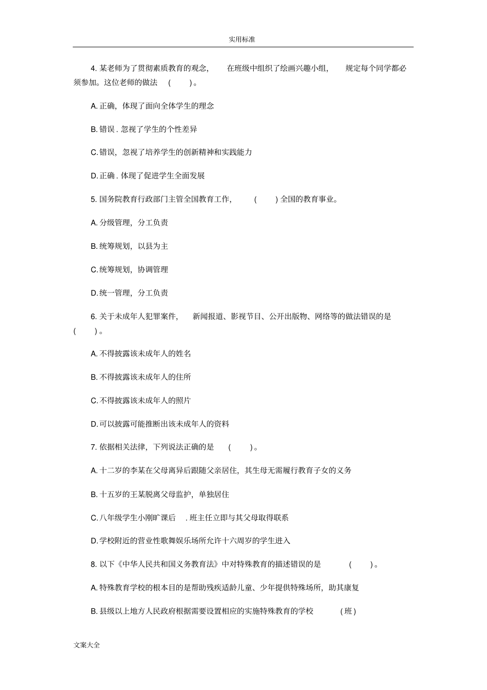 小学教师资格考试模拟卷综合素质模拟卷一_第2页