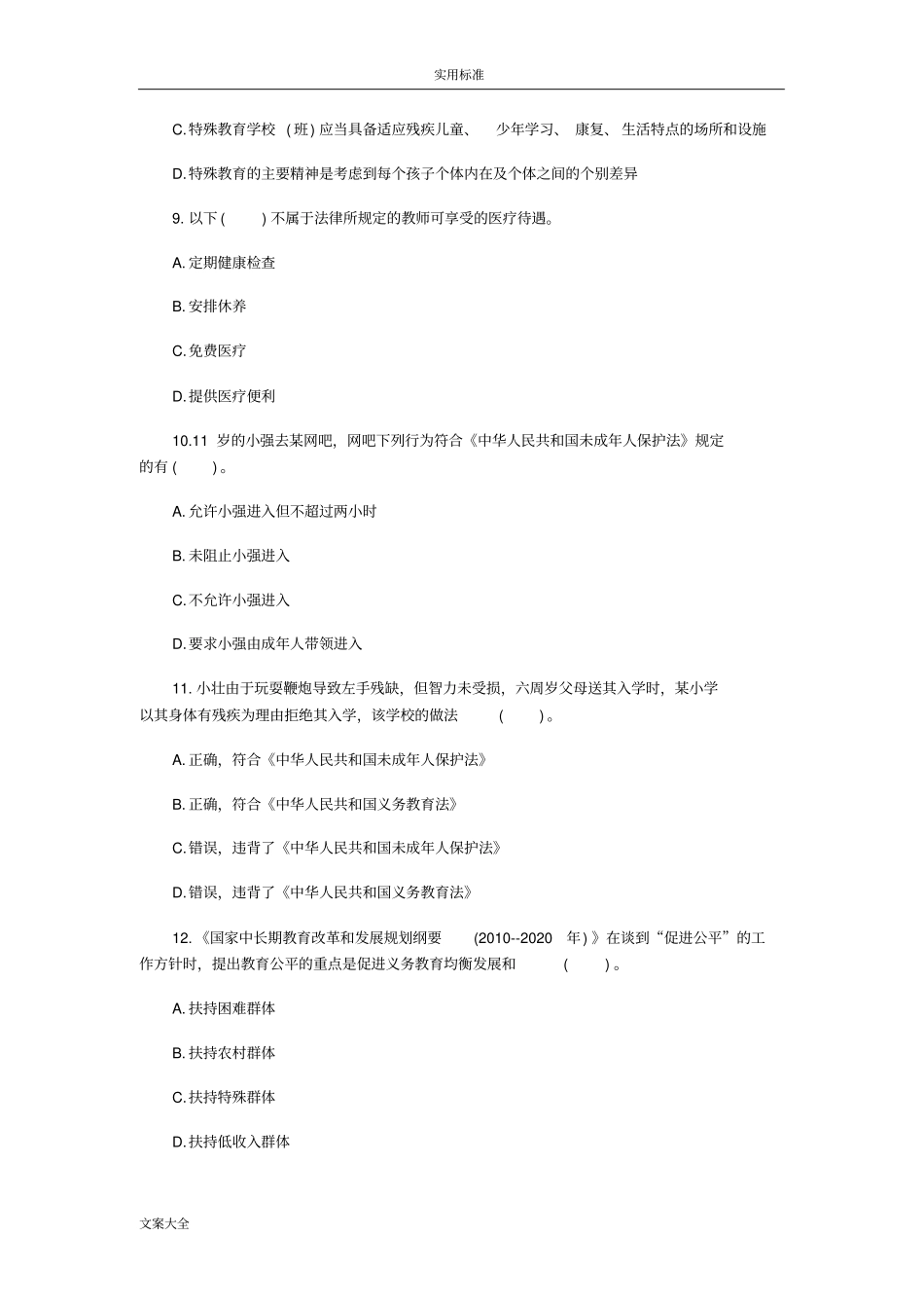 小学教师资格考试模拟卷综合素质模拟卷一_第3页