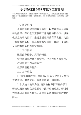 小学教研室2019年教学工作计划