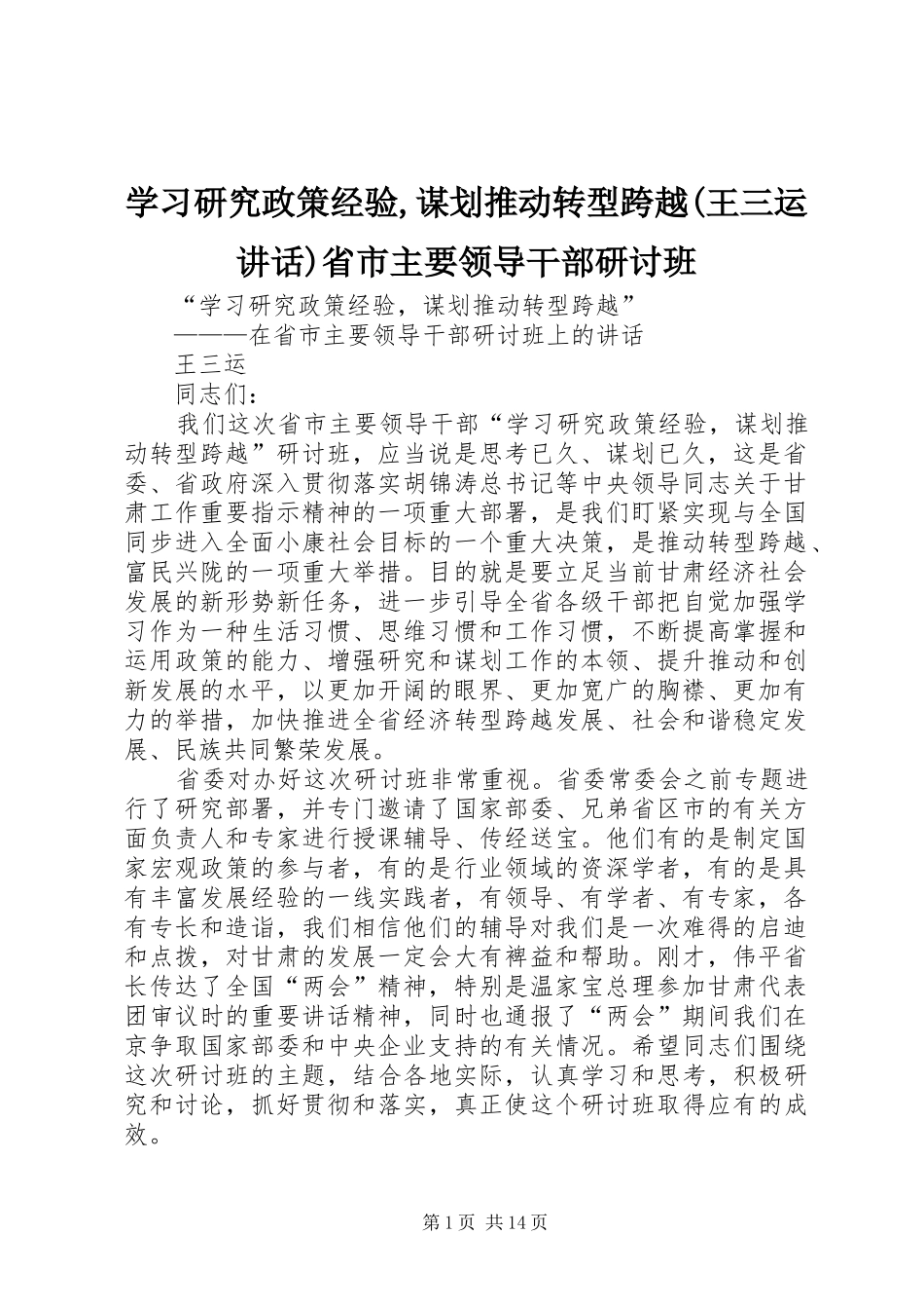 学习研究政策经验,谋划推动转型跨越(王三运讲话发言)省市主要领导干部研讨班_第1页