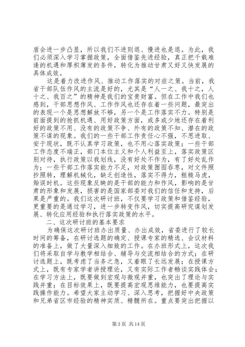 学习研究政策经验,谋划推动转型跨越(王三运讲话发言)省市主要领导干部研讨班_第3页
