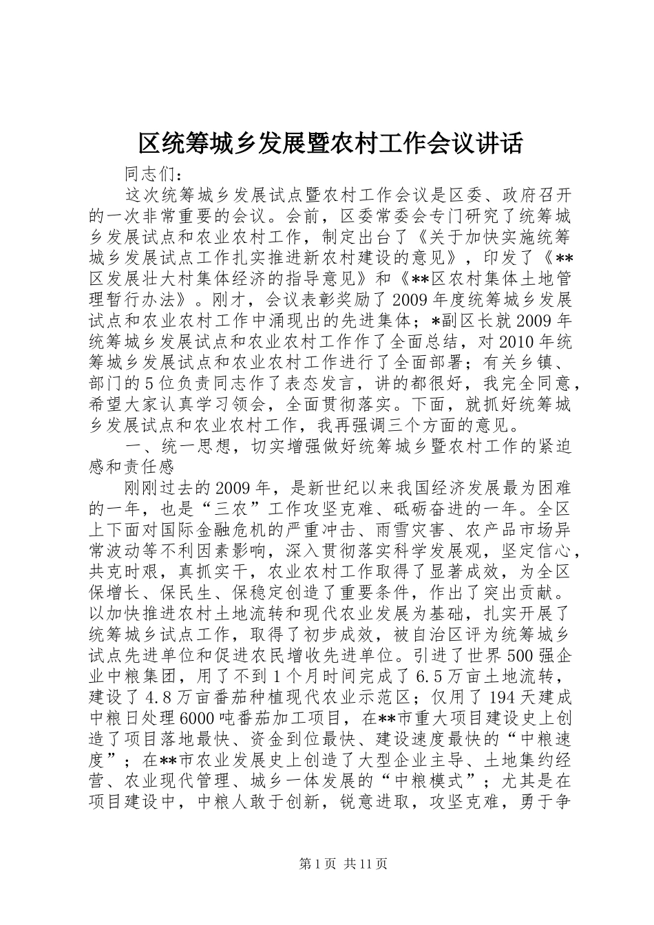 区统筹城乡发展暨农村工作会议讲话发言_第1页