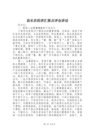 县长在经济汇报点评会讲话发言