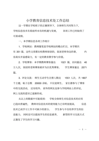 小学教育信息技术处工作总结