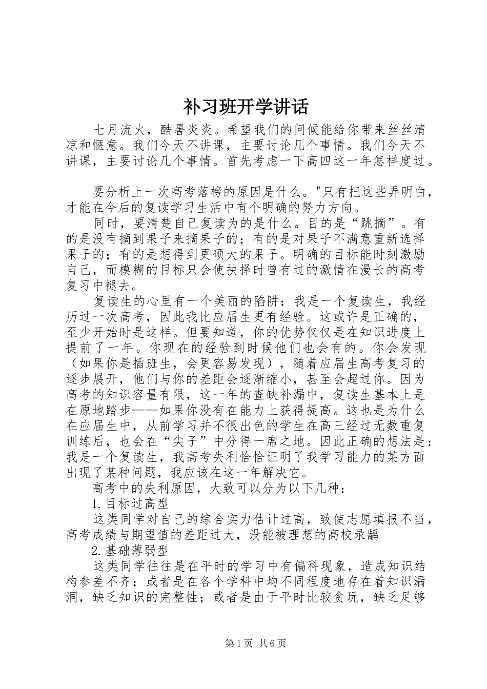 补习班开学讲话发言_第1页