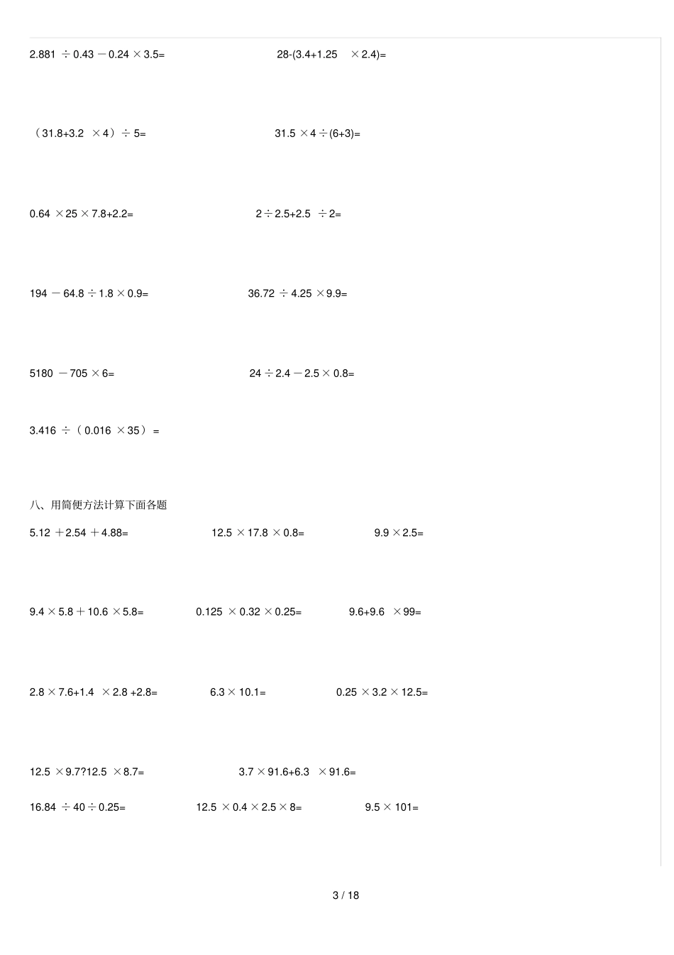 小学教育五级数学上册计算题_第3页