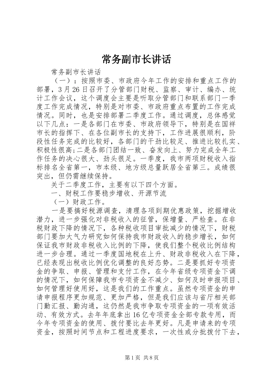 常务副市长讲话发言_第1页