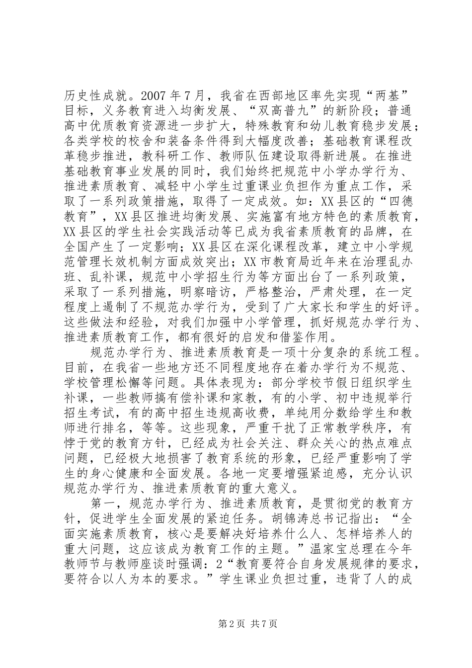 素质教育领导讲话发言专题_第2页