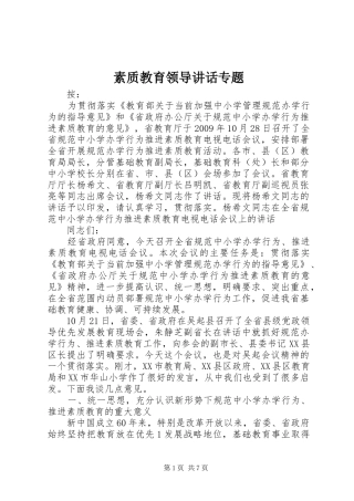素质教育领导讲话发言专题