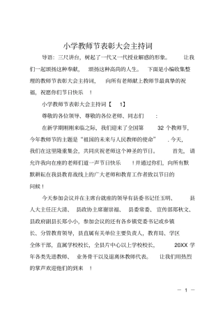 小学教师节表彰大会主持词