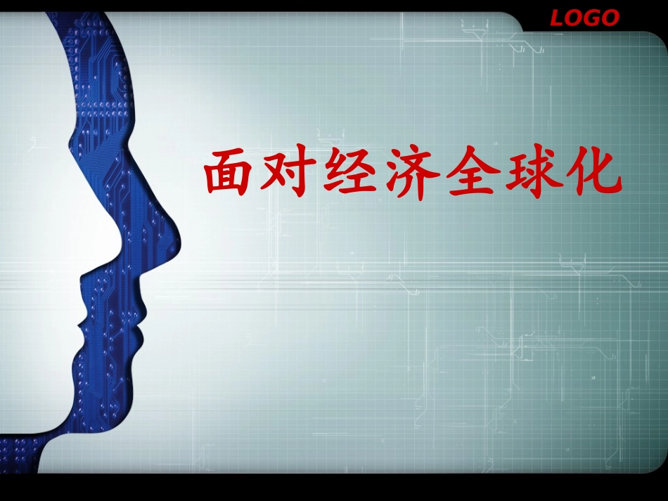 面对经济全球化_第1页