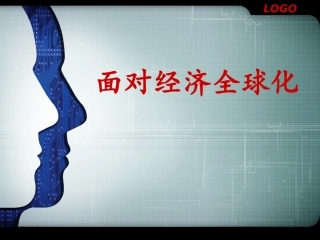 面对经济全球化