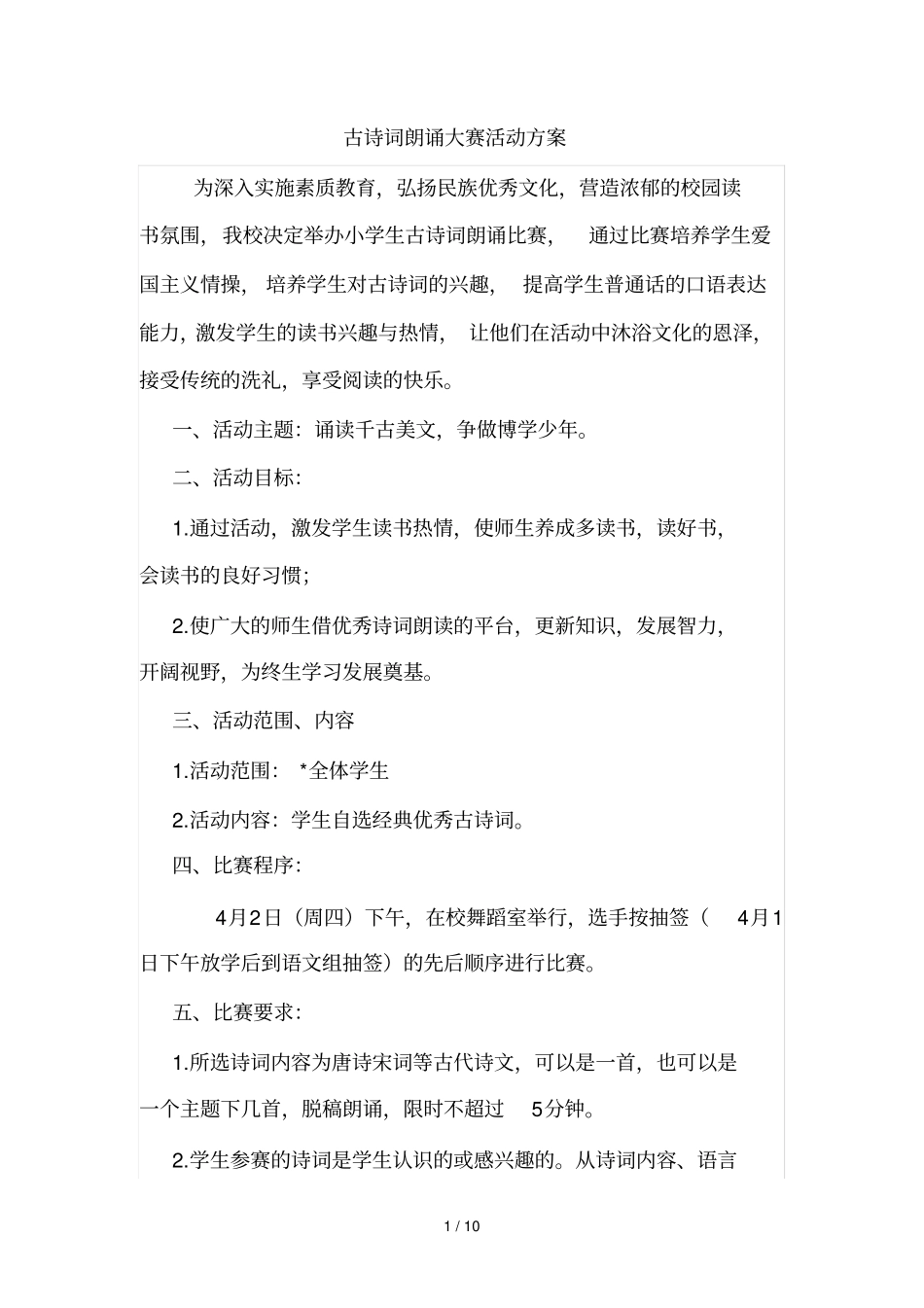 小学教育古诗词朗诵大赛方案_第1页