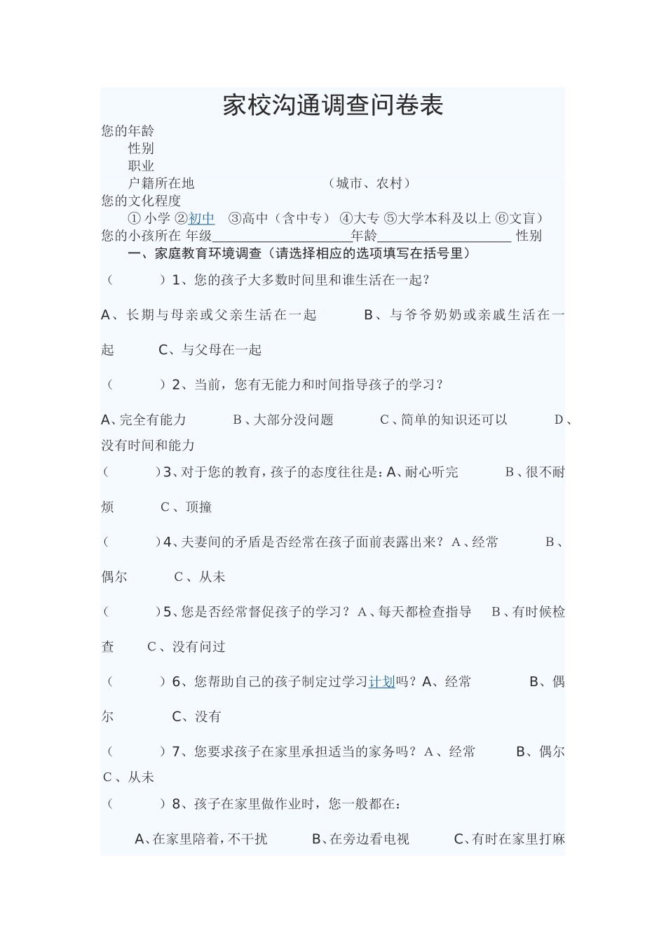 家校沟通调查问卷表_第1页