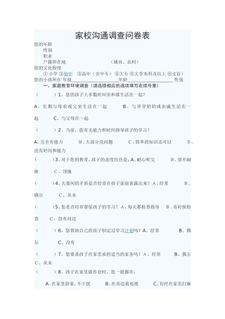 家校沟通调查问卷表