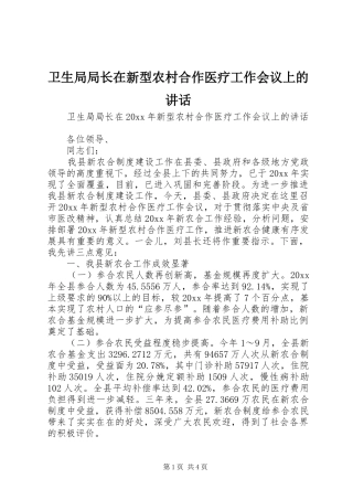 卫生局局长在新型农村合作医疗工作会议上的讲话发言