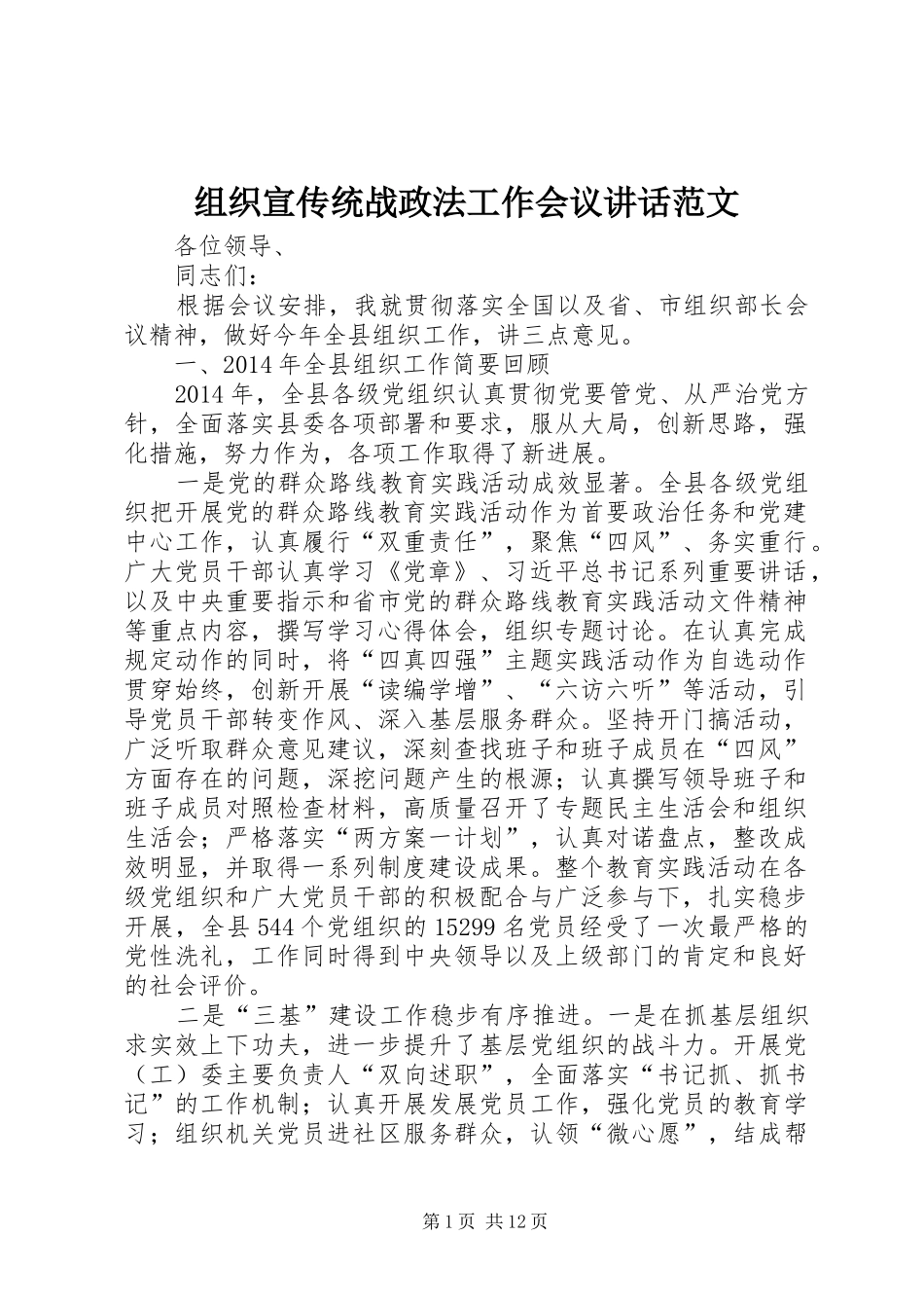 组织宣传统战政法工作会议讲话发言范文_第1页