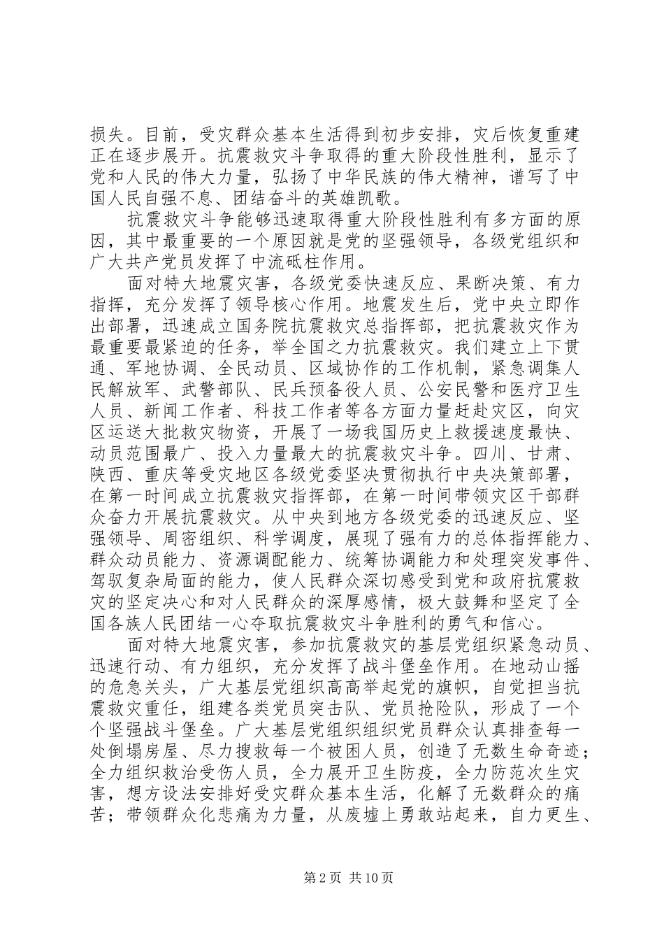 在抗震救灾先进基层党组织和优秀共产党员代表座谈会上的讲话发言_第2页