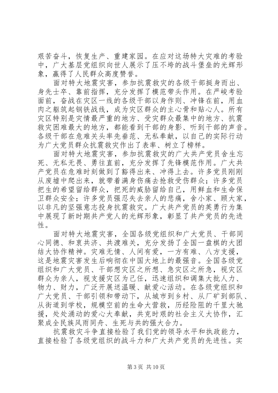 在抗震救灾先进基层党组织和优秀共产党员代表座谈会上的讲话发言_第3页