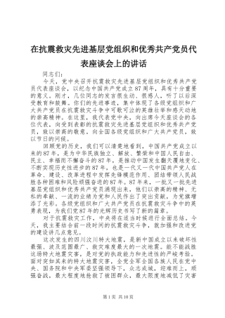 在抗震救灾先进基层党组织和优秀共产党员代表座谈会上的讲话发言