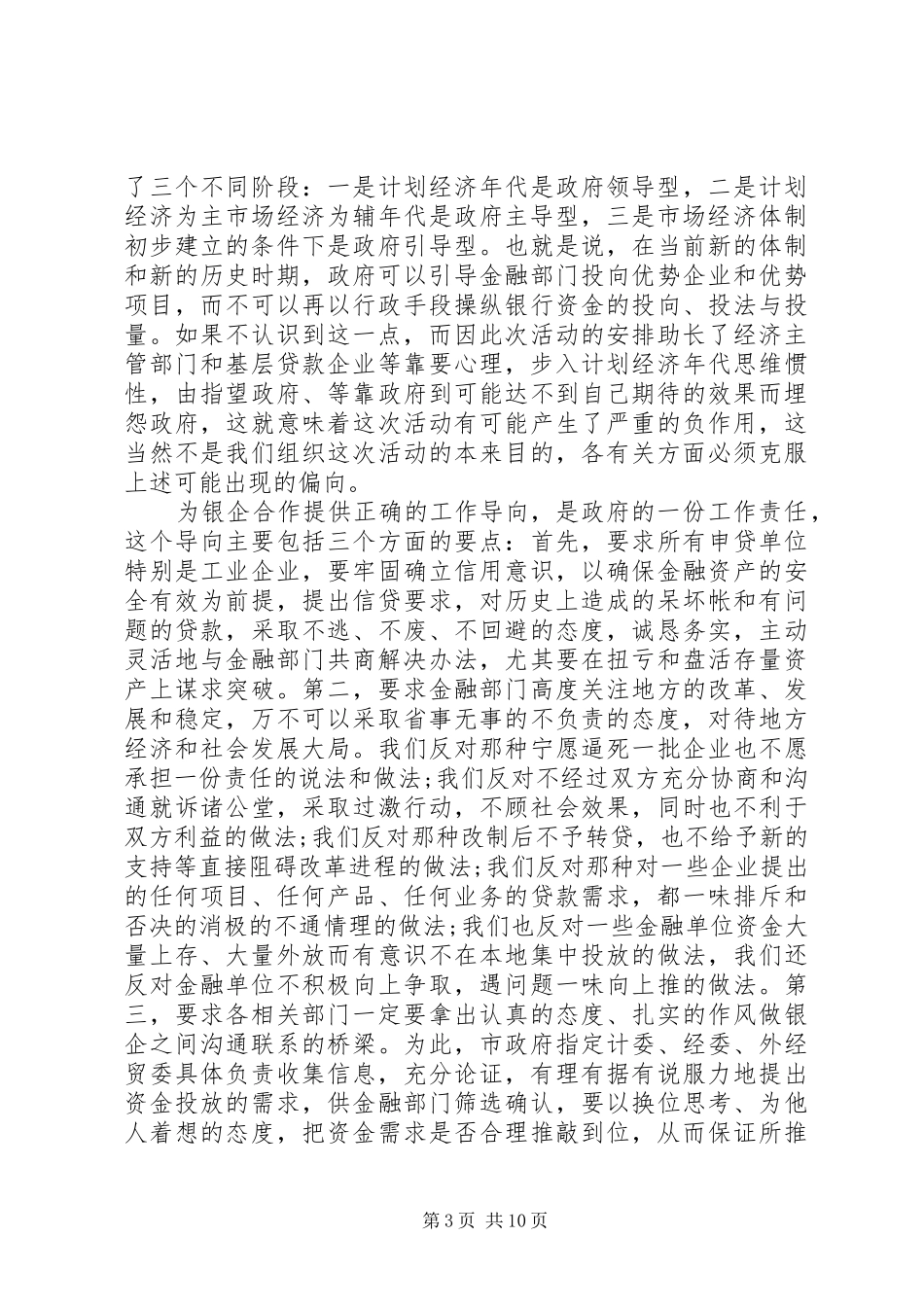 银企合作领导讲话发言_第3页