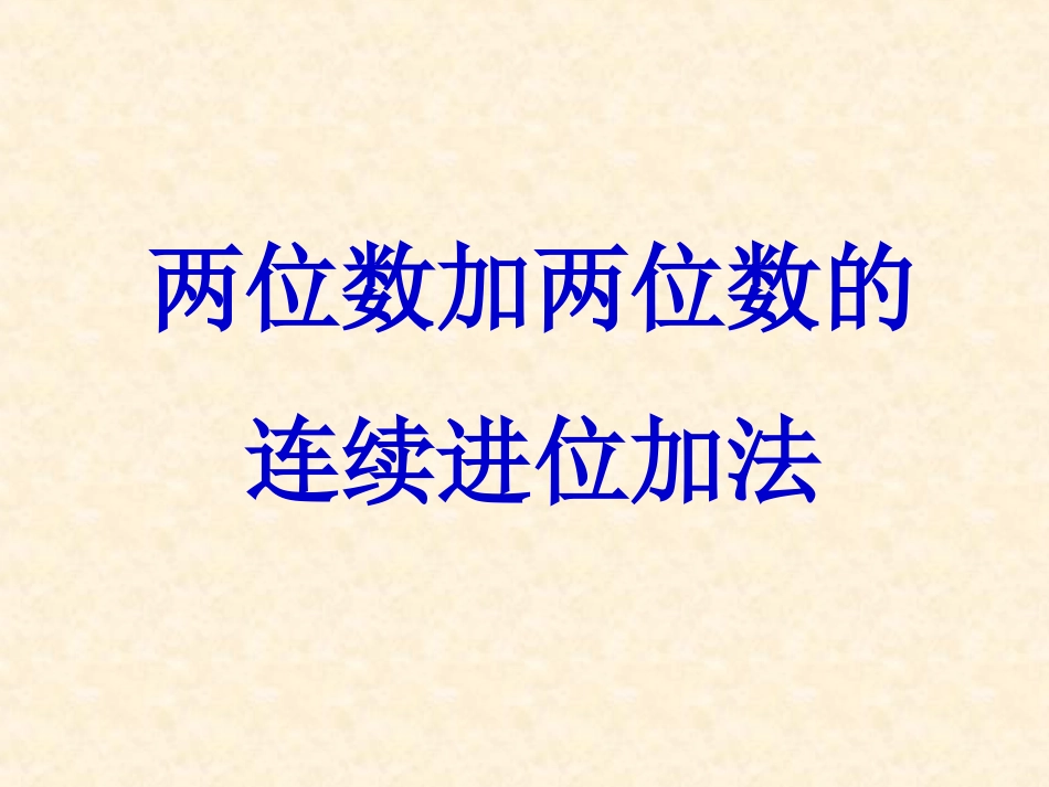 三年级上册两位数加两位数的课件_第2页