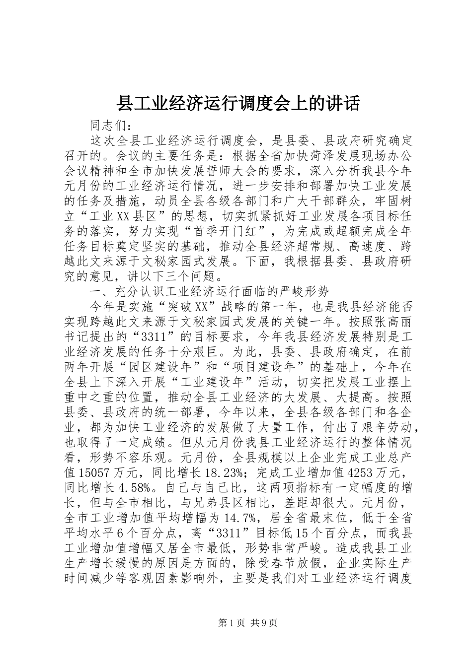 县工业经济运行调度会上的讲话发言_第1页